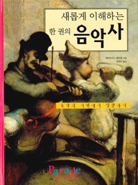 새롭게 이해하는 한 권의 음악사 - 음악의 기원에서 힙합까지 (알다67코너) 