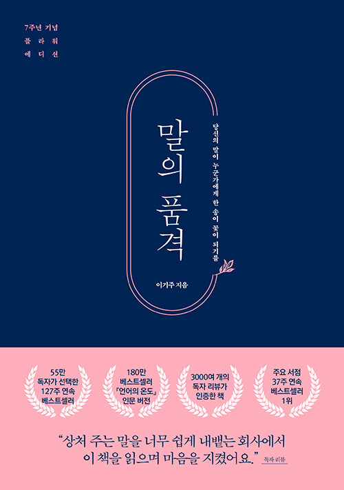 말의 품격 (7주년 기념 플라워 에디션) - 당신의 말이 누군가에게 한 송이 꽃이 되기를 (알특28코너) 