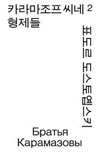카라마조프 씨네 형제들 2 (모노 에디션) (알특28코너) 