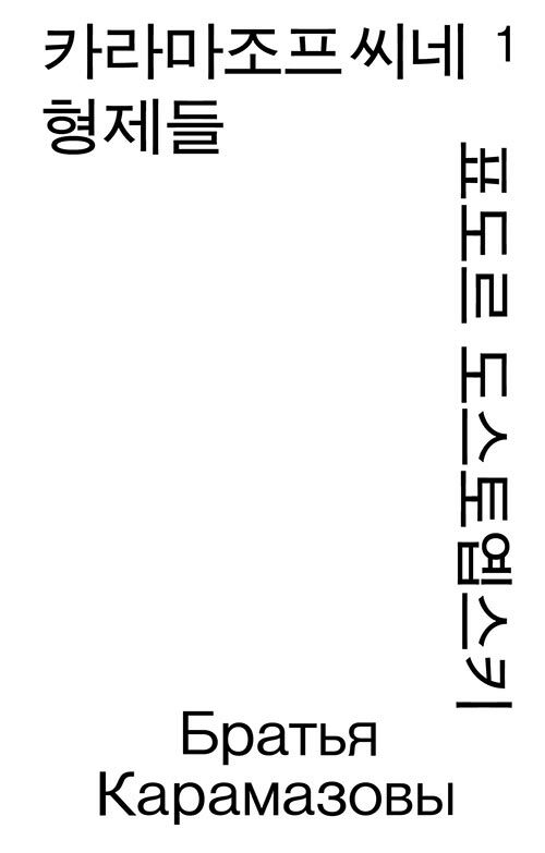 카라마조프 씨네 형제들 1 (모노 에디션) (알특28코너) 