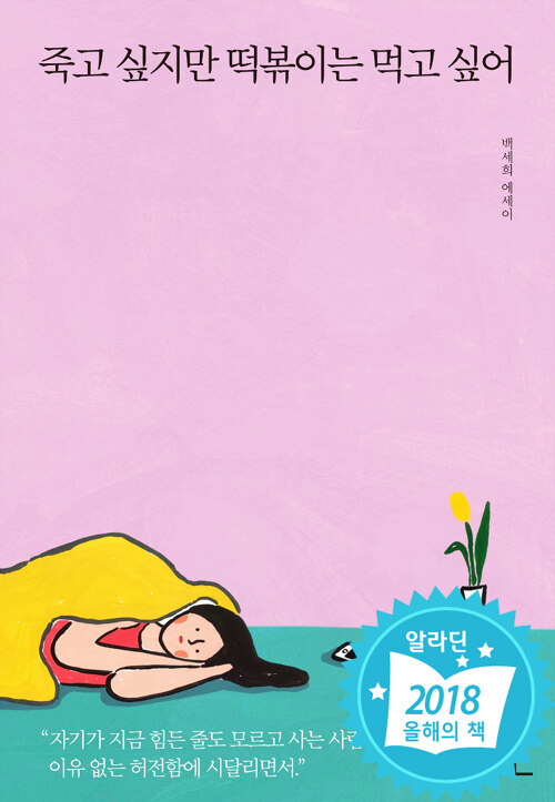죽고 싶지만 떡볶이는 먹고 싶어 - 죽고 싶지만 떡볶이는 먹고 싶어 1 (알69코너) 