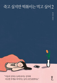 죽고 싶지만 떡볶이는 먹고 싶어 2 - 죽고 싶지만 떡볶이는 먹고 싶어 2 (알특28코너) 