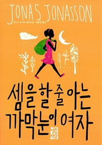 셈을 할 줄 아는 까막눈이 여자 (알특28코너) 