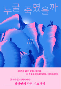 누굴 죽였을까 - 정해연 장편소설 (알특28코너) 