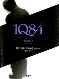 1Q84 3 - 10月-12月 (알특28코너) 
