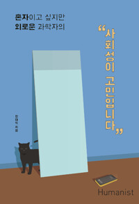 사회성이 고민입니다 - 혼자이고 싶지만 외로운 과학자의 (알특28코너) 