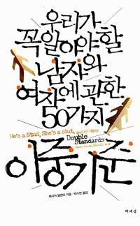 우리가 꼭 알아야 할 남자와 여자에 관한 50가지 이중기준 (알특28코너) 