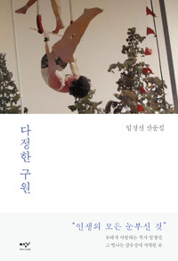 다정한 구원 - 임경선 산문집 (알특28코너) 