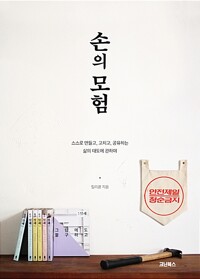 손의 모험 - 스스로 만들고, 고치고, 공유하는 삶의 태도에 관하여 (알특28코너) 
