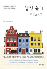 상상 속의 덴마크 - 오해와 과장으로 뒤섞인 ‘행복 사회’의 진짜 모습 (알특28코너) 