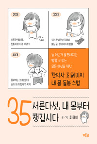 서른다섯, 내 몸부터 챙깁시다 (알특28코너) 