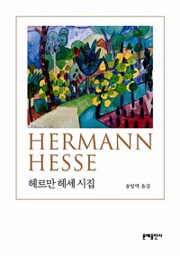헤르만 헤세 시집 - 문예 세계 시 선집 (알특28코너) 