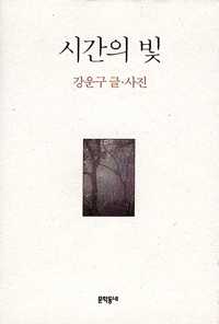 시간의 빛 - 강운구 사진 산문집 (알작84코너)