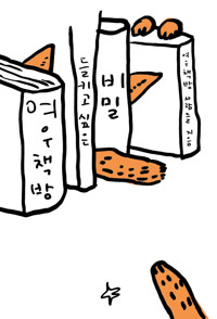 여우책방, 들키고 싶은 비밀 (알특28코너) 
