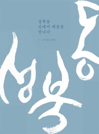 성북동, 길에서 예술을 만나다 (알특28코너) 