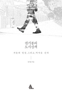 권기봉의 도시산책 - 서울의 일상, 그리고 역사를 걷다 (알특28코너) 