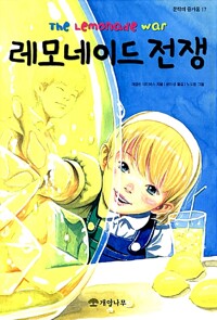 레모네이드 전쟁 - 문학의 즐거움 17 (알집42코너) 