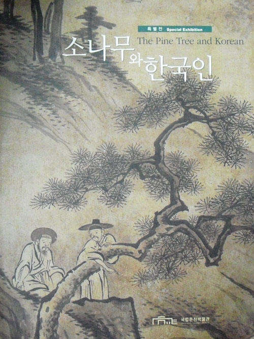 소나무와 한국인 특별전 (특3코너)