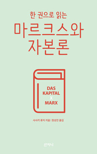 한 권으로 읽는 마르크스와 자본론 (알특27코너) 