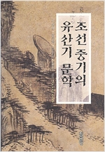 조선 중기의 유산기 문학 (알답5코너)