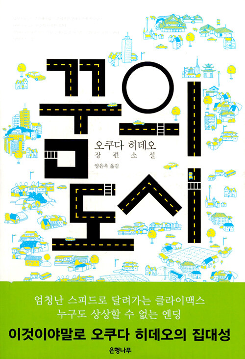 꿈의 도시 - 오쿠다 히데오 장편소설 (알아86코너) 
