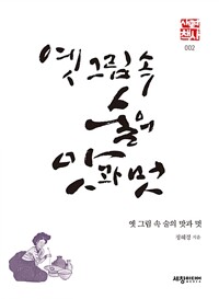 옛 그림 속 술의 맛과 멋 - 세창역사산책 2 (알작105코너) 