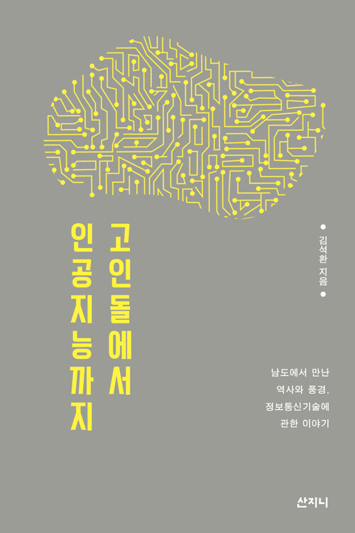 고인돌에서 인공지능까지 (알집82코너) 