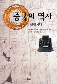 중국의 역사 : 선진시대 (알자7코너) 