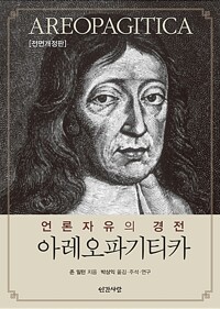 아레오파기티카 - 언론자유의 경전, 전면개정판 (알특23코너) 