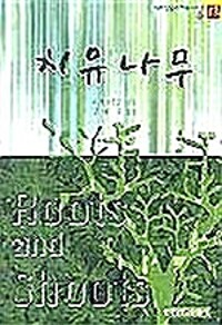치유나무  | 목회상담과 치유 시리즈 4 (알카20코너) 
