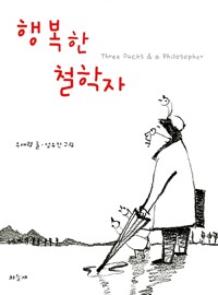 행복한 철학자 - Three Ducks & A Philosopher (알철1코너) 