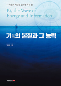 기(氣)의 본질과 그 능력 (알미84코너) 