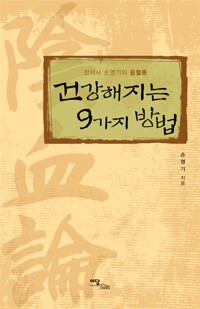 건강해지는 9가지 방법 - 한의사 손영기의 음혈론 (알오33코너) 