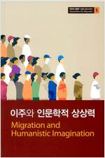 이주와 인문학적 상상력 (알특22코너) 