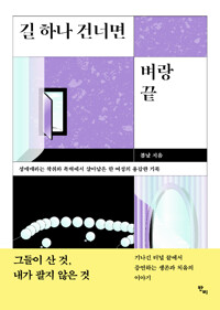 길 하나 건너면 벼랑 끝 - 성매매라는 착취와 폭력에서 살아남은 한 여성의 용감한 기록 (알카21코너) 