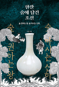 한잔 술에 담긴 조선 - 술 권하는 왕, 술 마시는 신하 (알특22코너) 