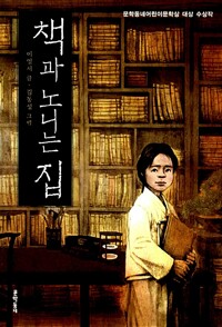 책과 노니는 집 - 제9회 문학동네어린이문학상 대상 수상작 (알카22코너) 