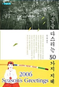 마음을 다스리는 50가지 지혜 - 나눔의책 (알작62코너) 