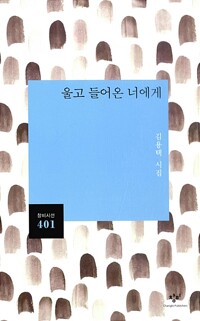 울고 들어온 너에게 - 창비시선 401 - 저자서명본 (알시57코너) 