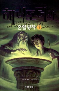 해리 포터와 혼혈왕자 제6권 1-4 (전4권) (알카7코너) 