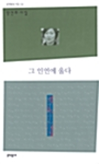 그 인연에 울다 - 문학동네 시집 54 - 초판 (알시57코너) 