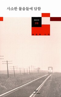 사소한 물음들에 답함 - 창비시선 310 - 저자서명본 (알시57코너)  