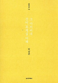 그 아저씨네 간이 휴게실 아래 - 박남준 시집 - 저자서명본, 초판 (알다14코너) 