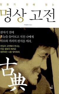 잠들기 전에 읽는 명상 고전 (알차87코너) 