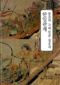 몽골의 고려.일본 침공과 한일관계  (알75코너) 