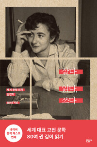 살다, 읽다, 쓰다 - 세계문학 읽기 길잡이 (알카21코너) 