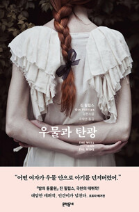 우물과 탄광 - 진 필립스 장편소설 (알나34코너) 