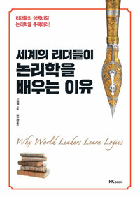 세계의 리더들이 논리학을 배우는 이유 - 리더들의 성공비결 논리학을 주목하라! (알차68코너) 