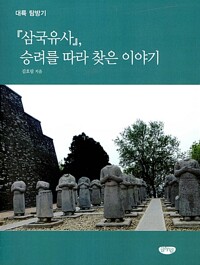 삼국유사, 승려를 따라 찾은 이야기 - 대륙 탐방기 (알마52코너) 