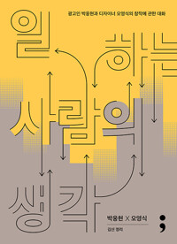 일하는 사람의 생각 - 광고인 박웅현과 디자이너 오영식의 창작에 관한 대화 (알카23코너) 